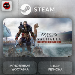РФ | Assassin&acute;s Creed Valhalla Deluxe Edition Steam Gift | АВТО