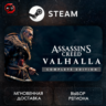 РФ | Assassin&acute;s Creed Valhalla Complete Edition Steam Gift | АВТО