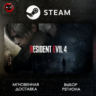 РФ | Resident Evil 4 Steam Gift | АВТО