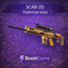 SCAR-20 | Короткая охра ОТПРАВКА ТРЕЙДОМ