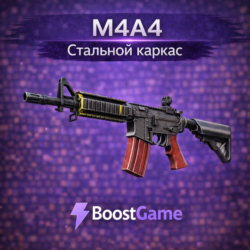 M4A4 | Стальной каркас ОТПРАВКА ТРЕЙДОМ