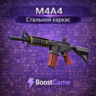M4A4 | Стальной каркас ОТПРАВКА ТРЕЙДОМ