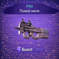 P90 | Помой меня ОТПРАВКА ТРЕЙДОМ