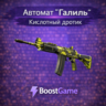 Автомат «Галиль» | Кислотный дротик ОТПРАВКА ТРЕЙДОМ