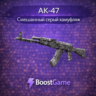 AK-47 | Смешанный серый камуфляж ОТПРАВКА ТРЕЙДОМ