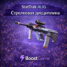 StatTrak AUG | Стрелковая дисциплина ОТПРАВКА ТРЕЙДОМ
