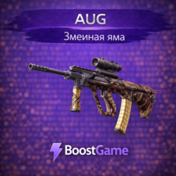 AUG | Змеиная яма ОТПРАВКА ТРЕЙДОМ