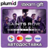 Saints Row: The Third Remastered Steam Gift / Россия   МИР / АВТО