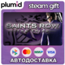Saints Row: The Third Steam Gift / Россия   МИР / АВТО
