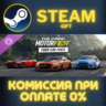 The Crew Motorfest | Ford Triple Car Pack СТИМ ПК ГИФТ АВТОДОСТАВКА ПОДАРОКА