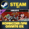 Far Cry 5 - Lost on Mars СТИМ ПК ГИФТ АВТОДОСТАВКА ПОДАРОКА STEAM