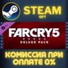 Far Cry 5 - Deluxe Pack СТИМ ПК ГИФТ АВТОДОСТАВКА ПОДАРОКА STEAM