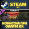 Far Cry 5 - Hours of Darkness СТИМ ПК ГИФТ АВТОДОСТАВКА ПОДАРОКА STEAM