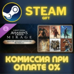 Assassin's Creed Mirage - Master Assassin Upgrade Bundle 1 СТИМ ПК ГИФТ ПОДАРОКА