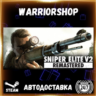 Sniper Elite V2 Remastered Выбор Региона Стим STEAM GIFT АВТО 24/7 ГАРАНТИЯ