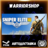 Sniper Elite 3 Выбор Региона Стим STEAM GIFT АВТО 24/7 ГАРАНТИЯ