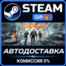Tom Clancy&acute;s The Division STEAM GIFT СТИМ ГИФТ ПК АВТОДОСТАВКА ПОДАРОК
