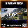 TRYP FPV: Drone Racer Simulator Выбор Региона Стим STEAM GIFT АВТО 24/7 ГАРАНТИЯ