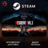 РФ | RESIDENT EVIL 3 Steam Gift | АВТО