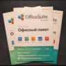 OfficeSuite = MobiOffice. 1 год. Автовыдача