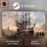 РФ | Anno 1800 Steam Gift | АВТО
