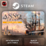 РФ | Anno 1800 Year 5 Gold Edition Steam Gift | АВТО