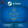 РФ | Anno 1800 Definitive Annoversary Steam Gift | АВТО