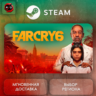 РФ | Far Cry 6 Standard Edition Steam Gift | АВТО