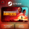 РФ | Far Cry 6 Game of the Year Edition Steam Gift | АВТО
