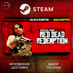 МИР | Red Dead Redemption Steam Gift | АВТО