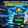STEAM   СМЕНА РЕГИОНА АККАУНТА НА КАЗАХСТАН      ЛЮБЫЕ АККАУНТЫ