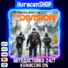 Tom Clancy&acute;s The Division Авто СНГ