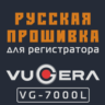 Модифицированная прошивка VG-7000L MOD RU