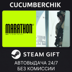 Marathon✅STEAM GIFT AUTO✅UA МИР