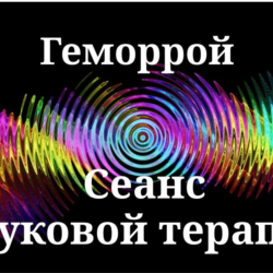 Геморрой _ Сеанс звуковой терапии