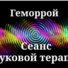Геморрой _ Сеанс звуковой терапии
