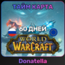 WORLD OF WARCRAFT (WOW) ТАЙМ-КАРТА 60 ДНЕЙ RU/EU