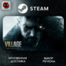 РФ | Resident Evil Village Steam Gift | АВТО