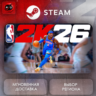МИР | NBA 2K26 Steam Gift | АВТО
