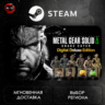 МИР | METAL GEAR SOLID  : SNAKE EATER Digital Deluxe Edition Steam Gift | АВТО