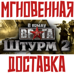 Men of War: Assault Squad 2 (В тылу врага: Штурм 2) STEAM КЛЮЧ РФ СНГ