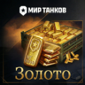 МИР ТАНКОВ    ЗОЛОТО   РУ РЕГИОН | ДОНАТ  (ВСЕ ПЛАТФОРМЫ)  PC | Леста | WOT