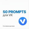 50 промптов для ВКонтакте