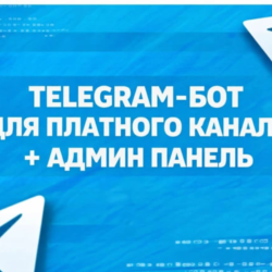 Telegram бот платной подписки | Stars | Рефералка | Промокоды | Исходный код
