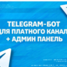Telegram бот платной подписки | Stars | Рефералка | Промокоды | Исходный код