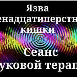 Язва двенадцатиперстной кишки _ Сеанс звуковой терапии