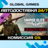 Sniper Elite 4 - Season Pass DLC STEAM   АВТО