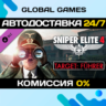Sniper Elite 4 - Target: Fuhrer DLC STEAM   АВТО