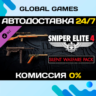 Sniper Elite 4 - Silent Warfare Weapons Pack STEAM   АВТО