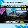 Sniper Elite 5 Season Pass One DLC STEAM   АВТО